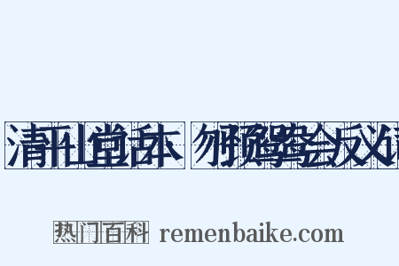 清平山堂话本·刎颈鸳鸯会反义词是什么意思的图片